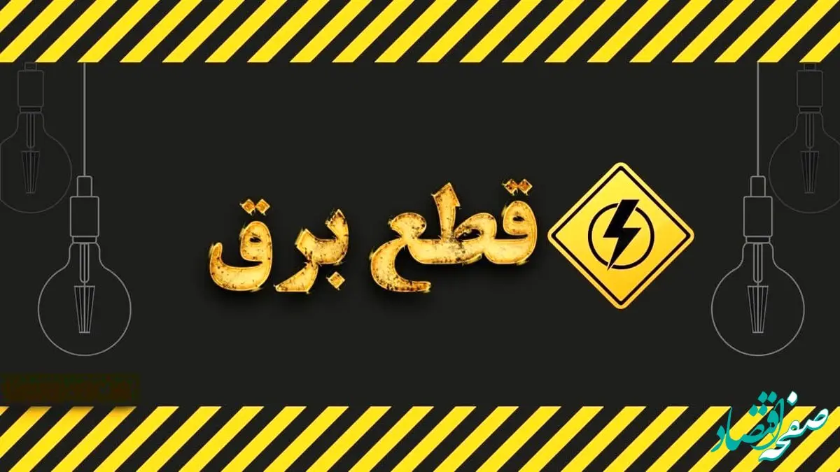 جدول خاموشی برق تهران و شهرستان‌ها امروز پنجشنبه ۲۴ آبان ۱۴۰۳