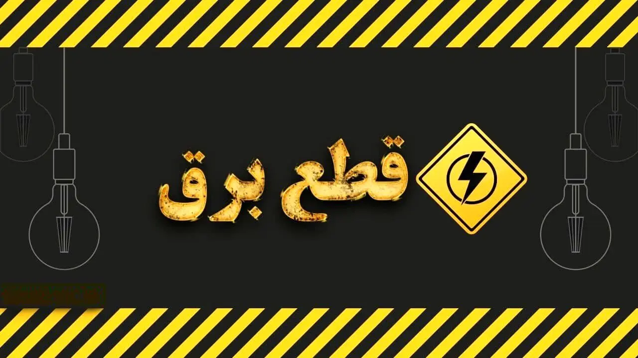 برق کدام مناطق امروز چهارشنبه ۳۰ آبان ۱۴۰۳ قطع می‌شود؟
