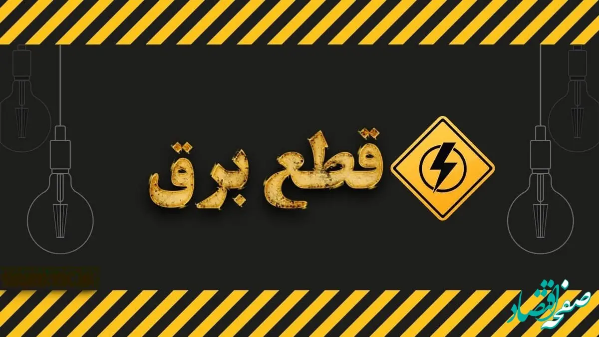 جدول خاموشی برق تهران و شهرستان‌ها امروز پنجشنبه ۲۴ آبان ۱۴۰۳