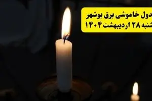 اطلاعیه قطعی برق بوشهر یکشنبه ۲۸ اردیبهشت + جدول کامل مناطق و ساعات خاموشی