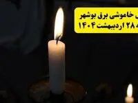 اطلاعیه قطعی برق بوشهر یکشنبه ۲۸ اردیبهشت + جدول کامل مناطق و ساعات خاموشی