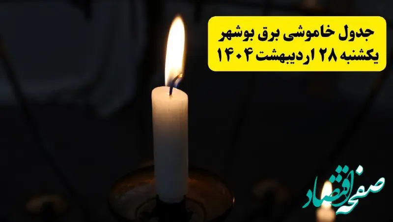 اطلاعیه قطعی برق بوشهر یکشنبه ۲۸ اردیبهشت + جدول کامل مناطق و ساعات خاموشی