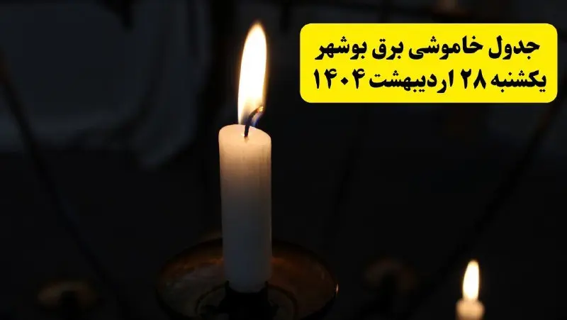 اطلاعیه قطعی برق بوشهر یکشنبه ۲۸ اردیبهشت + جدول کامل مناطق و ساعات خاموشی