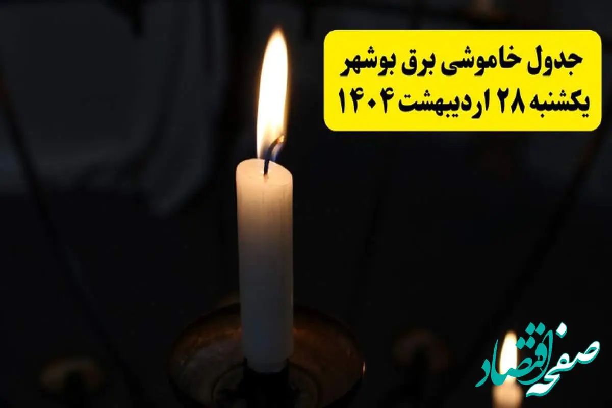 اطلاعیه قطعی برق بوشهر یکشنبه ۲۸ اردیبهشت + جدول کامل مناطق و ساعات خاموشی