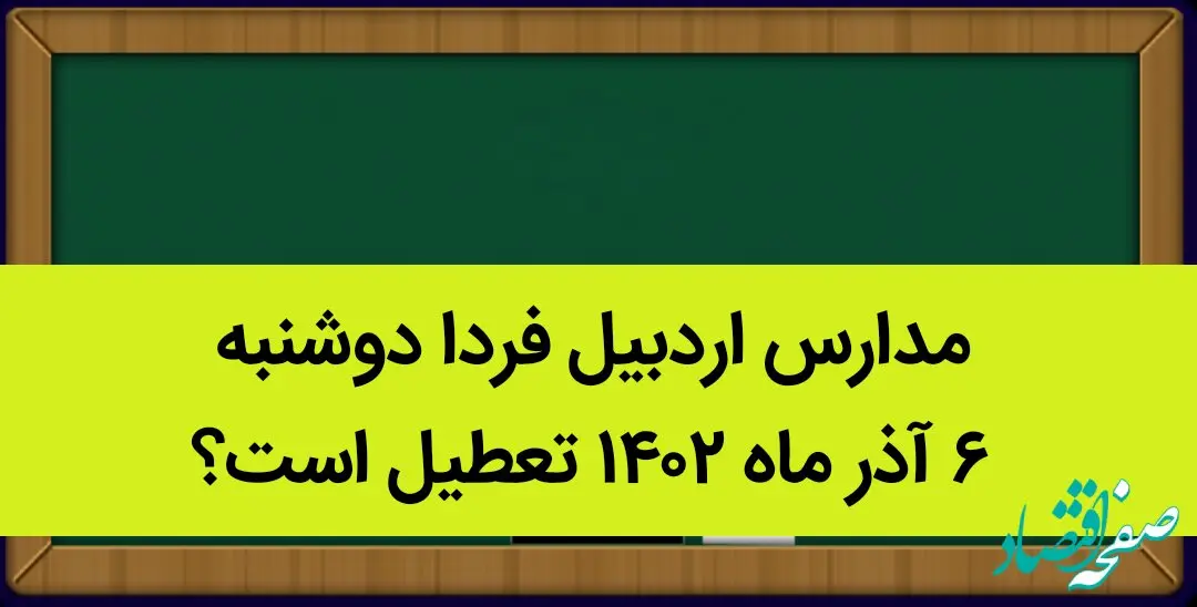 مدارس اردبیل فردا دوشنبه ۶ آذر ماه ۱۴۰۲ تعطیل است؟ | تعطیلی مدارس اردبیل ۶ آذر