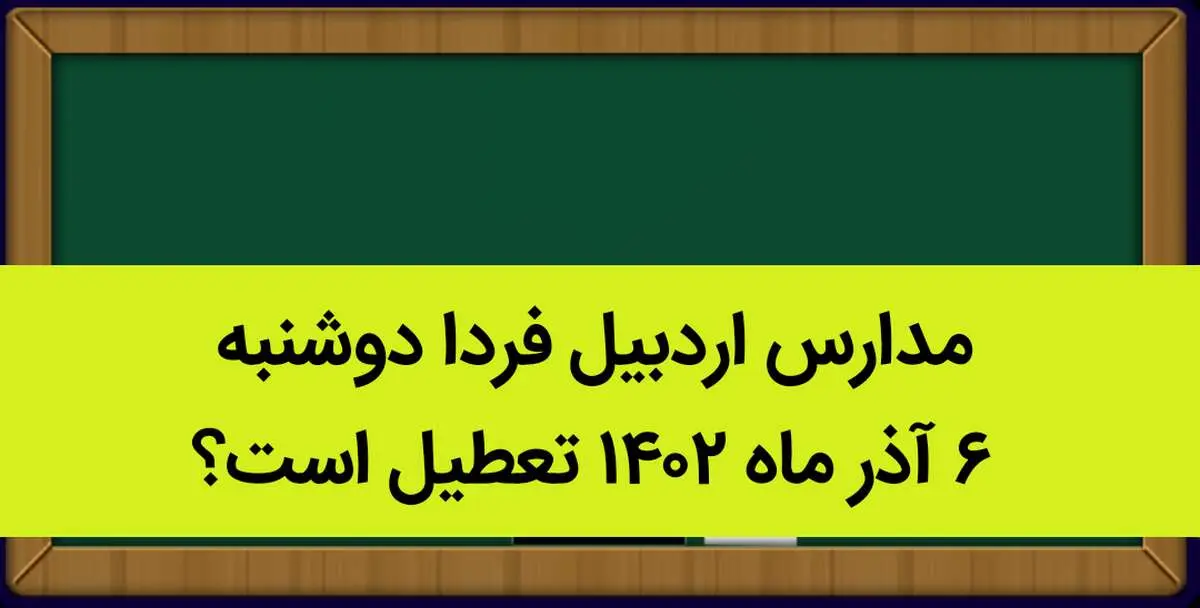 مدارس اردبیل فردا دوشنبه ۶ آذر ماه ۱۴۰۲ تعطیل است؟ | تعطیلی مدارس اردبیل ۶ آذر