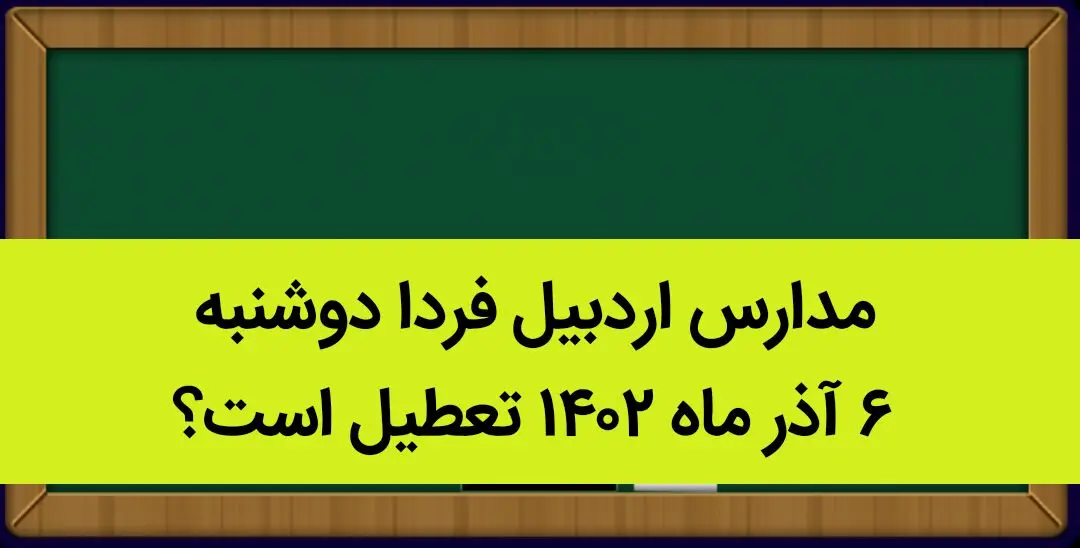 مدارس اردبیل فردا دوشنبه ۶ آذر ماه ۱۴۰۲ تعطیل است؟ | تعطیلی مدارس اردبیل ۶ آذر