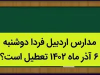 مدارس اردبیل فردا دوشنبه ۶ آذر ماه ۱۴۰۲ تعطیل است؟ | تعطیلی مدارس اردبیل ۶ آذر