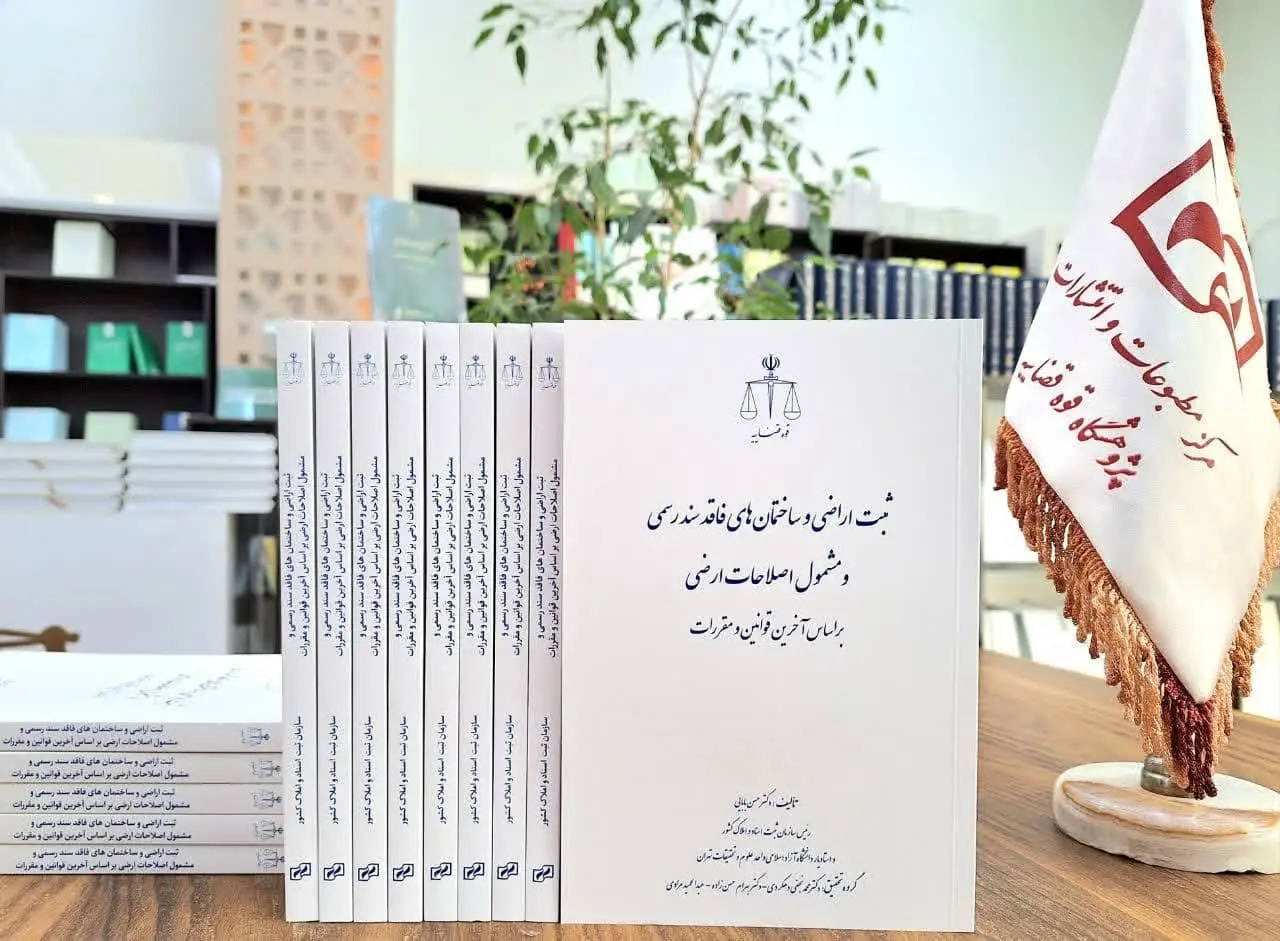 بخشنامه خزانه‌داری کل کشور در خصوص ثبت اراضی و املاک دولتی فاقد سند
