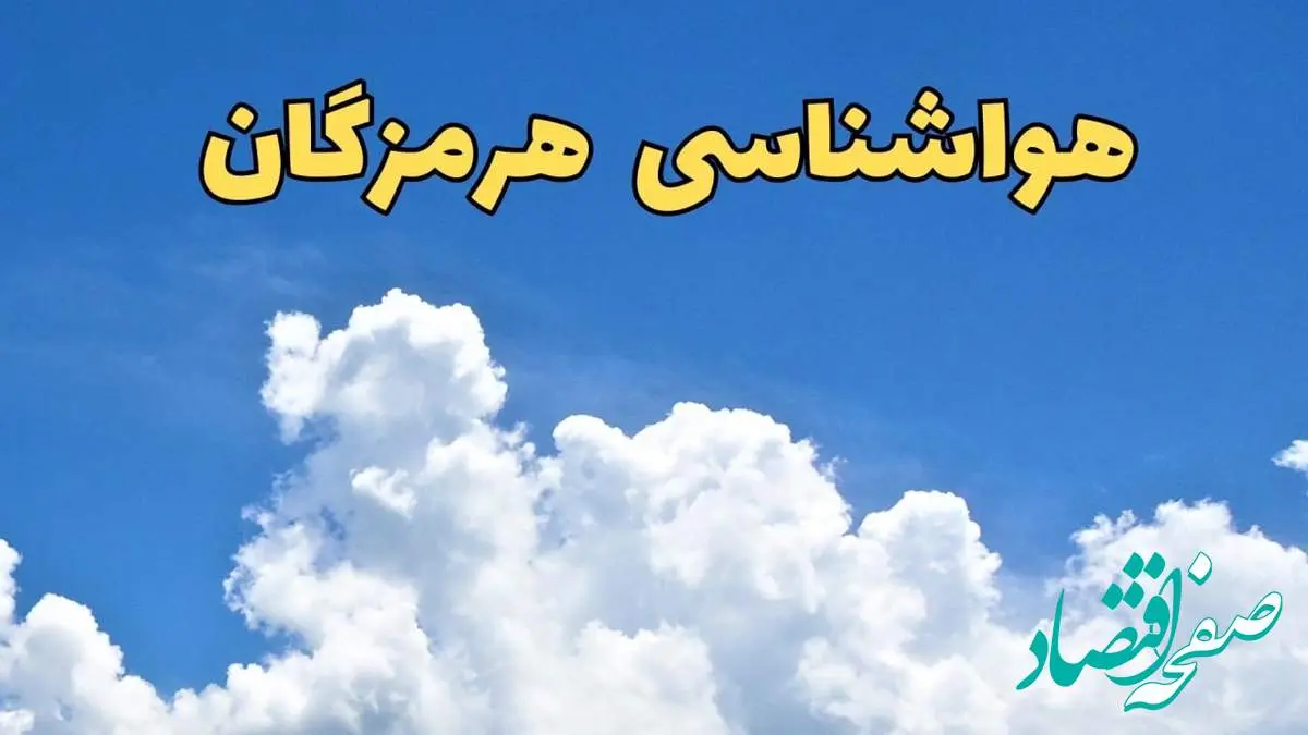پیش بینی وضعیت آب و هوا هرمزگان فردا پنجشنبه ۱۶ اسفند ۱۴۰۳ | خبر فوری پیش بینی هواشناسی هرمزگان فردا + جدول هواشناسی بندرعباس