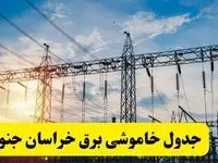 ساعات قطعی برق خراسان جنوبی فردا شنبه ۲۳ فروردین ۱۴۰۴ | جدول خاموشی برق بیرجند شنبه ۲۳ فروردین ۱۴۰۴