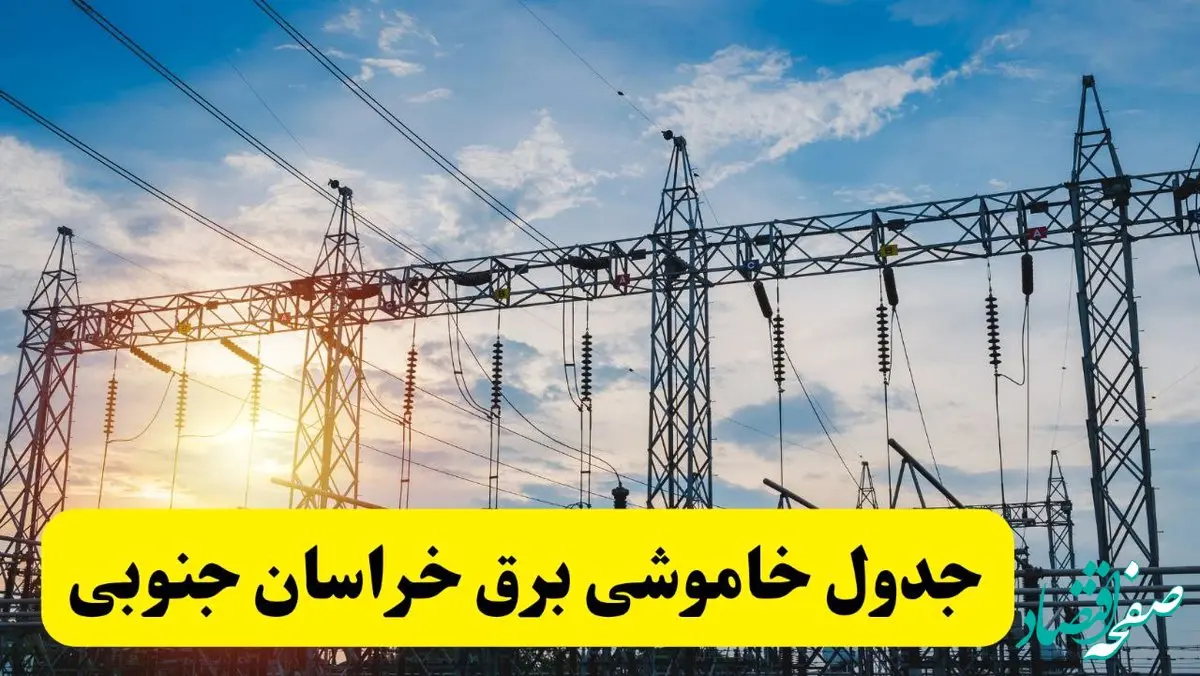 ساعات قطعی برق خراسان جنوبی فردا شنبه ۲۳ فروردین ۱۴۰۴ | جدول خاموشی برق بیرجند شنبه ۲۳ فروردین ۱۴۰۴