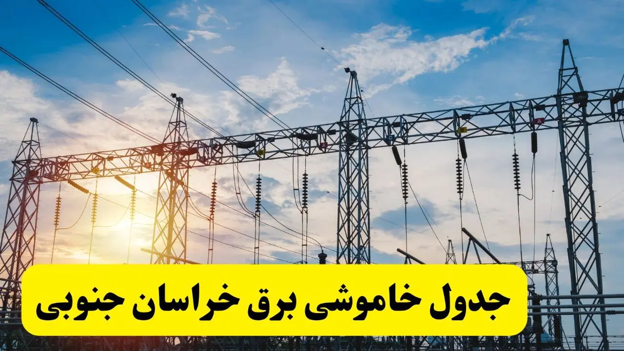 ساعات قطعی برق خراسان جنوبی فردا شنبه ۲۳ فروردین ۱۴۰۴ | جدول خاموشی برق بیرجند شنبه ۲۳ فروردین ۱۴۰۴