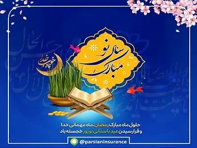 پیام تبریک مدیر عامل بیمه پارسیان به مناسبت فرارسیدن ماه مبارک رمضان و سال نو