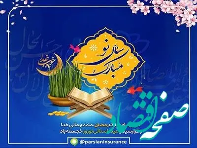 پیام تبریک مدیر عامل بیمه پارسیان به مناسبت فرارسیدن ماه مبارک رمضان و سال نو