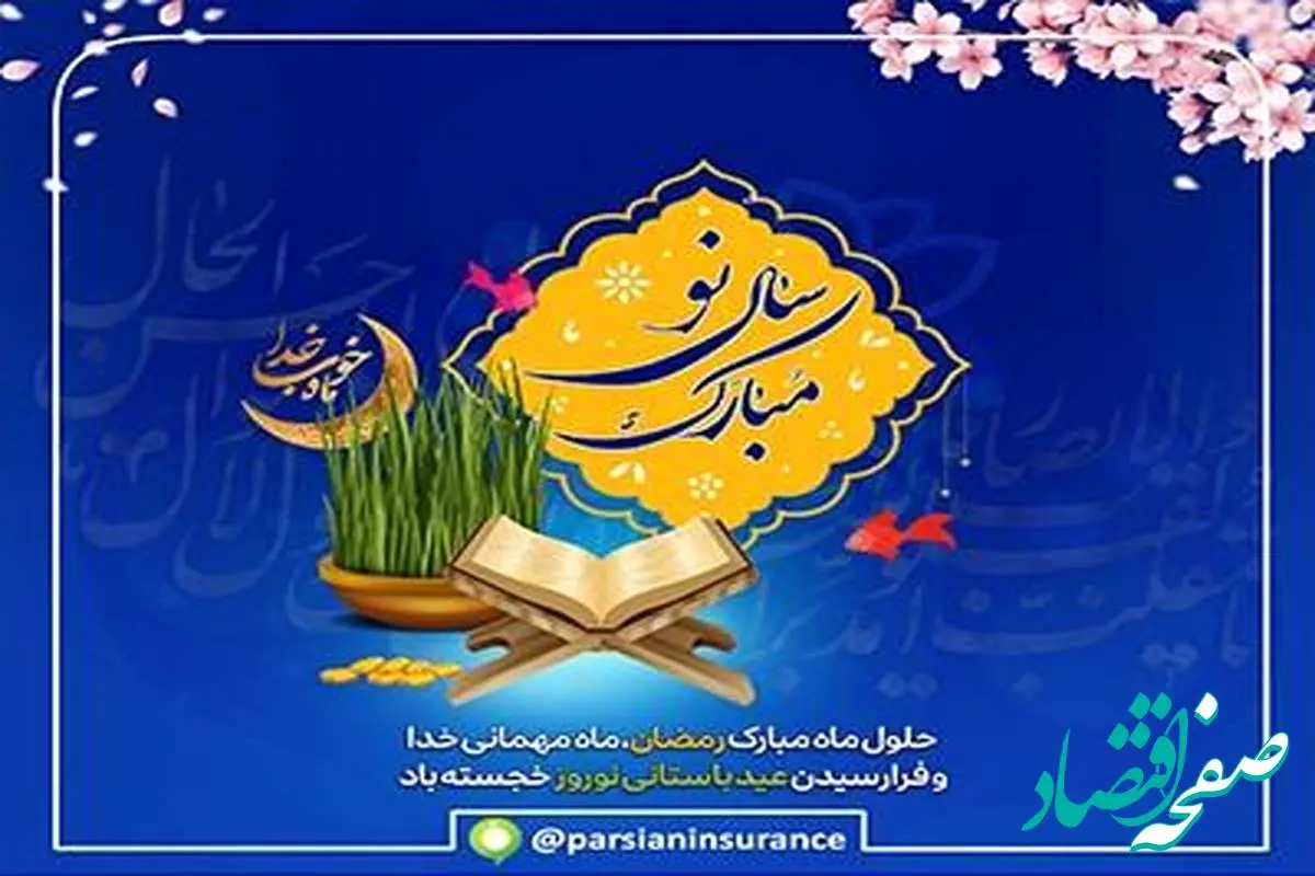 پیام تبریک مدیر عامل بیمه پارسیان به مناسبت فرارسیدن ماه مبارک رمضان و سال نو