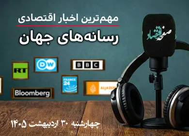 پادکست جدیدترین خبرهای اقتصادی رسانه های جهان چهارشنبه ۳۰ اردیبهشت ۱۴۰۵