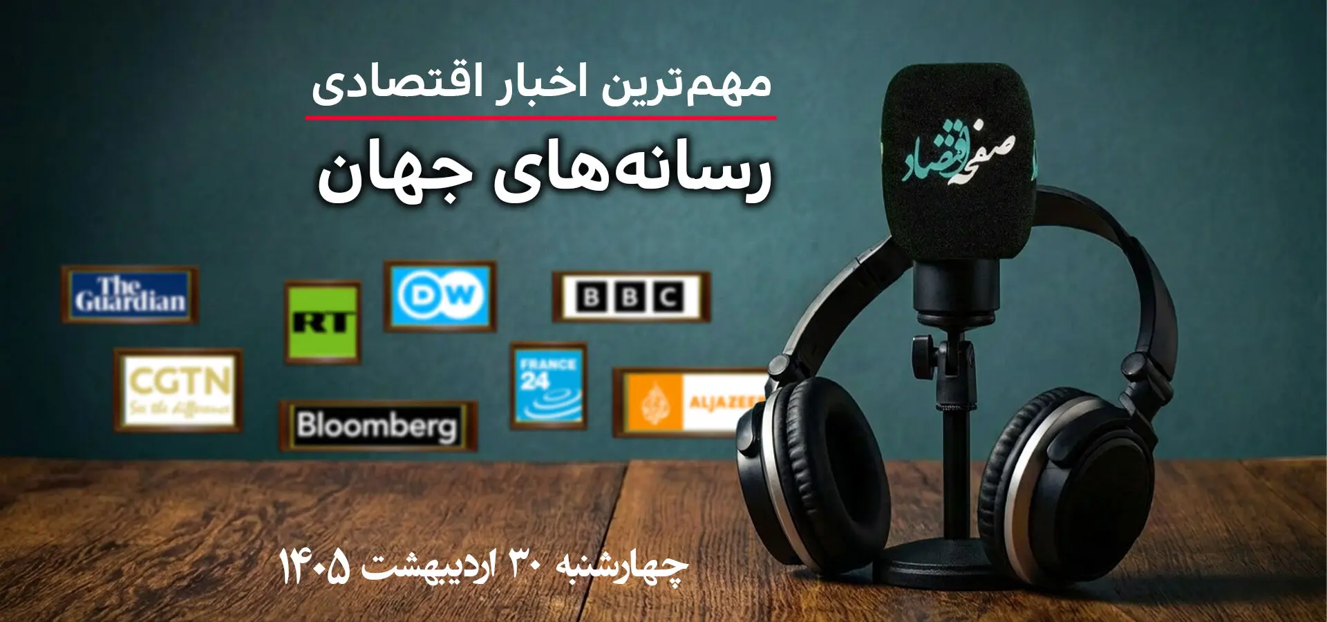 پادکست جدیدترین خبرهای اقتصادی رسانه های جهان چهارشنبه ۳۰ اردیبهشت ۱۴۰۵