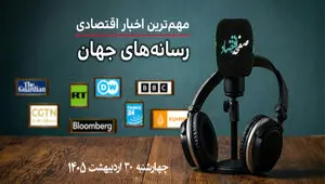 پادکست جدیدترین خبرهای اقتصادی رسانه های جهان چهارشنبه ۳۰ اردیبهشت ۱۴۰۵