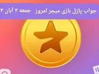 جواب پازل بازی میجر جمعه ۴ آبان ۱۴۰۳