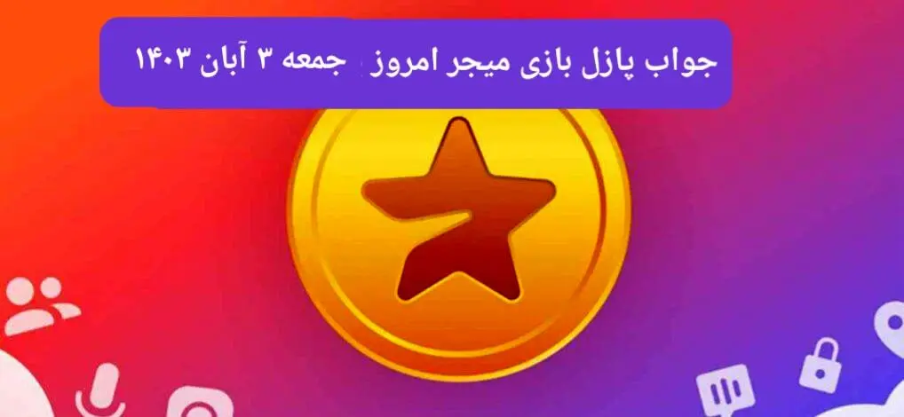 جواب پازل بازی میجر جمعه ۴ آبان ۱۴۰۳