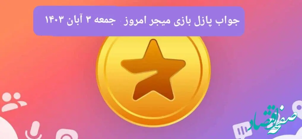 جواب پازل بازی میجر جمعه ۴ آبان ۱۴۰۳