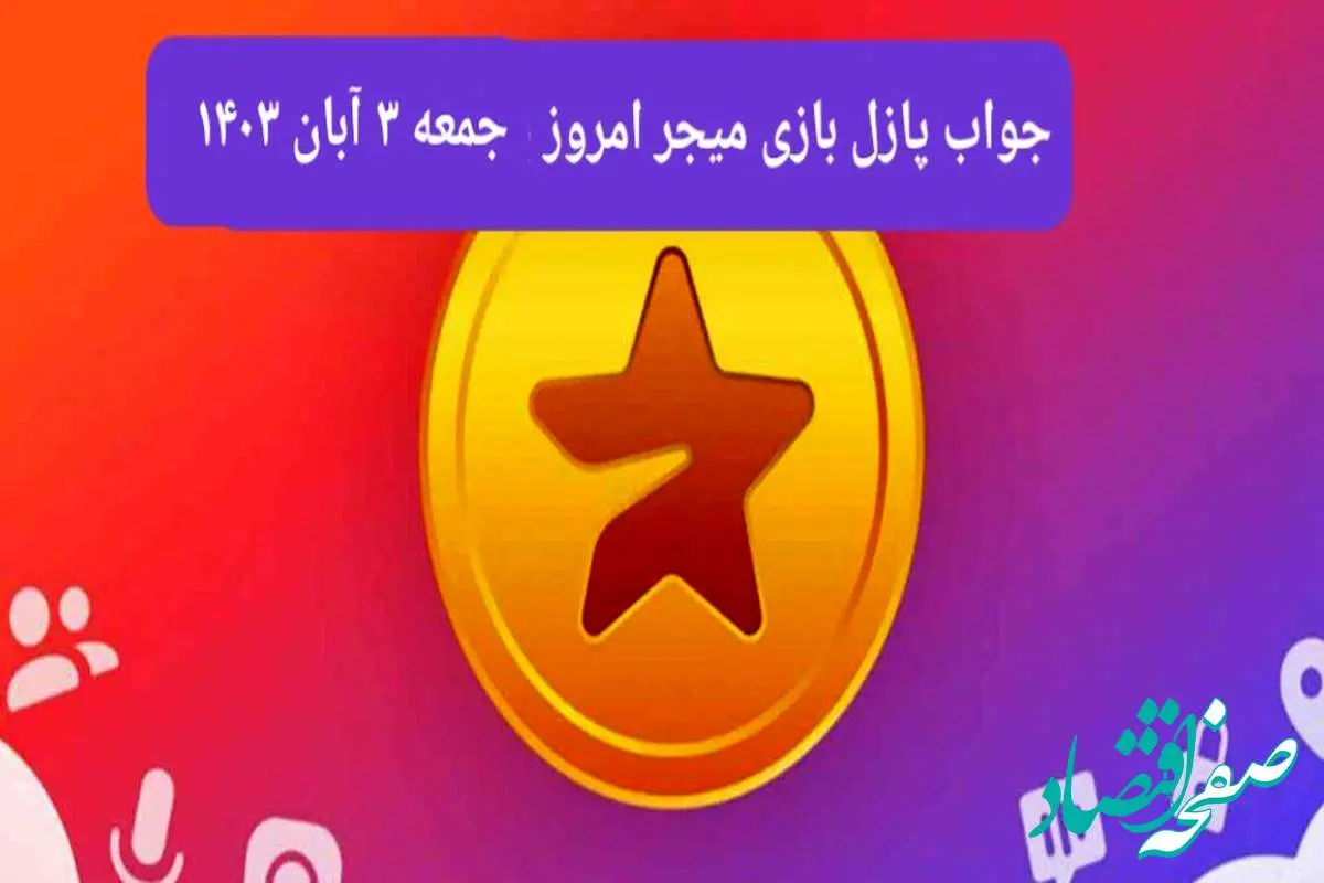 جواب پازل بازی میجر جمعه ۴ آبان ۱۴۰۳