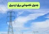 جدول قطعی برق اردبیل فردا چهارشنبه ۱۹ شهریور ماه ۱۴۰۴ + ساعت خاموشی برق اردبیل چهارشنبه 