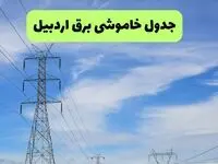 جدول قطعی برق اردبیل فردا سه‌شنبه ۲۵ شهریور ۱۴۰۴ | لیست مناطق تحت تاثیر