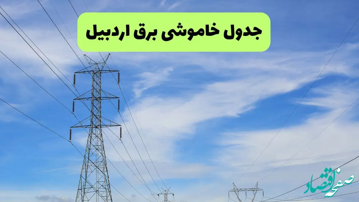 جدول قطعی برق اردبیل فردا سه‌شنبه ۲۵ شهریور ۱۴۰۴ | لیست مناطق تحت تاثیر