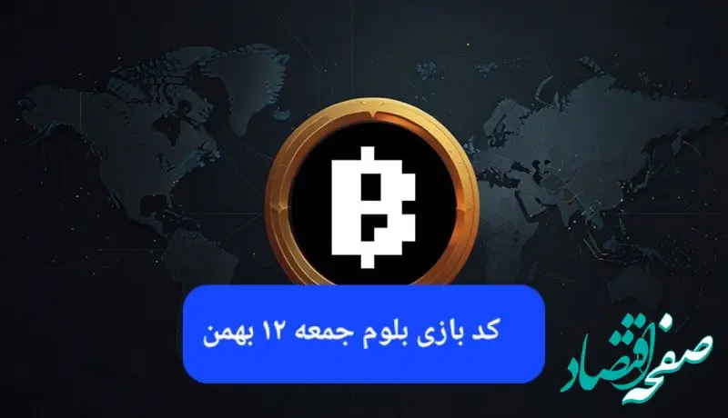 کد ویدئوهای بازی بلوم امروز جمعه ۱۲ بهمن ۱۴۰۳