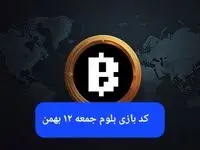 کد ویدئوهای بازی بلوم امروز جمعه ۱۲ بهمن ۱۴۰۳