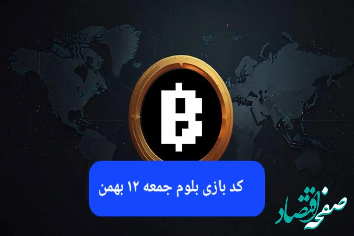 کد ویدئوهای بازی بلوم امروز جمعه ۱۲ بهمن ۱۴۰۳