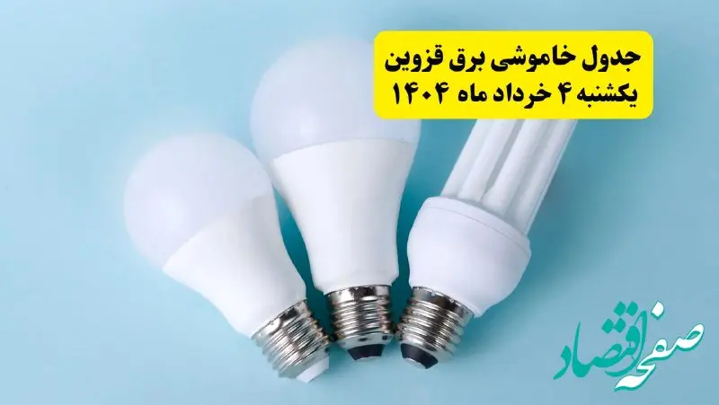 جدول خاموشی برق قزوین یکشنبه ۴ خرداد ۱۴۰۴ اعلام شد