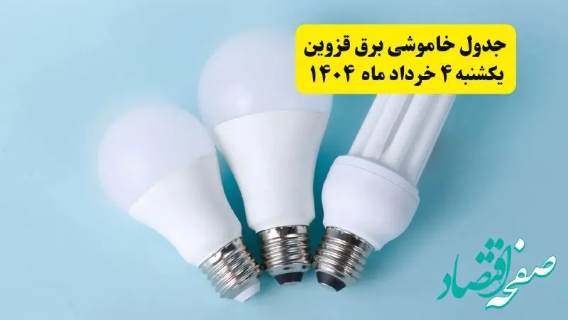 جدول خاموشی برق قزوین یکشنبه ۴ خرداد ۱۴۰۴ اعلام شد