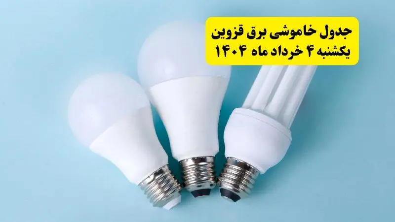 جدول خاموشی برق قزوین یکشنبه ۴ خرداد ۱۴۰۴ اعلام شد