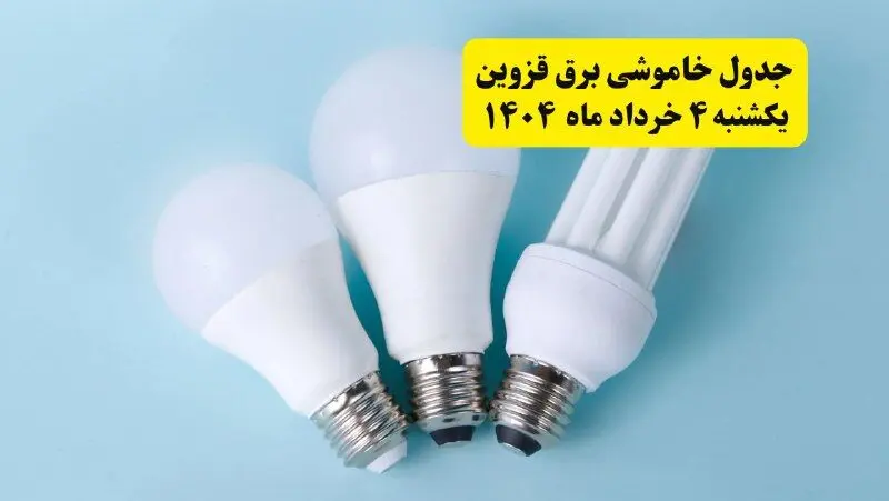 جدول خاموشی برق قزوین یکشنبه ۴ خرداد ۱۴۰۴ اعلام شد