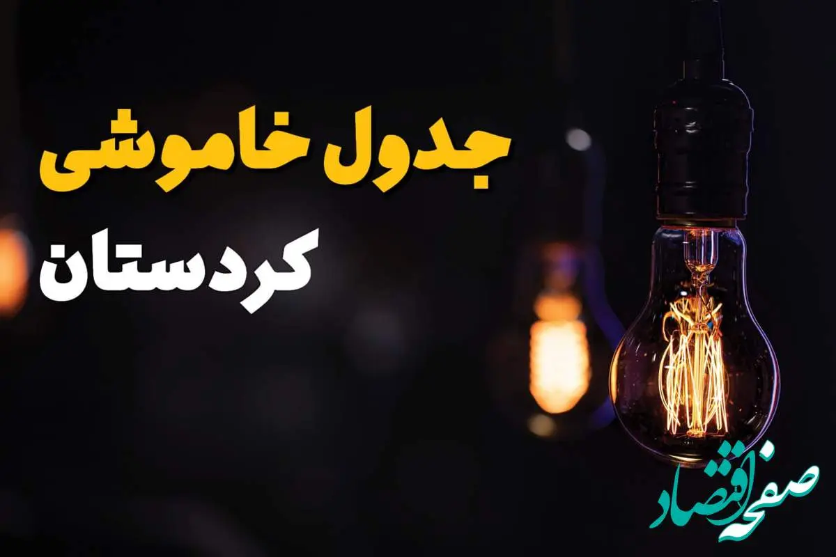 جدول زمانبندی قطع برق کردستان سه شنبه ۶ خرداد ۱۴۰۴ + برنامه قطعی برق شهرهای استان کردستان سهشنبه ۶ خرداد ۱۴۰۴ + ساعت خاموشی برق سنندج