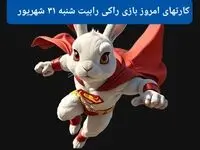 سه کارت امروز راکی رابیت شنبه ۳۱ شهریور ۱۴۰۳