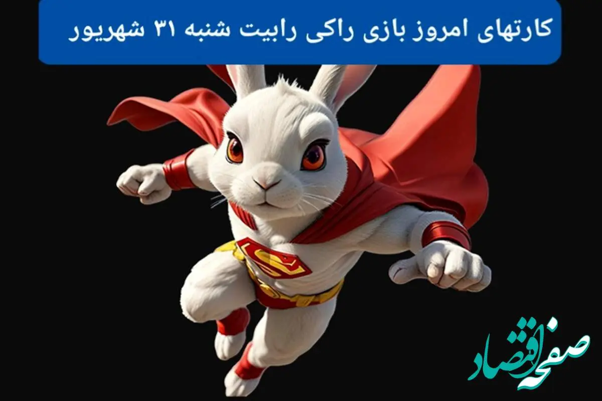 سه کارت امروز راکی رابیت شنبه ۳۱ شهریور ۱۴۰۳