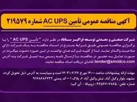آگهی مناقصه عمومی تامین AC UPS شماره ۲۱۹۵۷۹