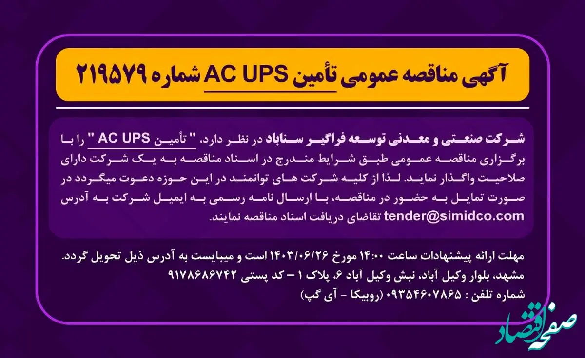 آگهی مناقصه عمومی تامین AC UPS شماره ۲۱۹۵۷۹