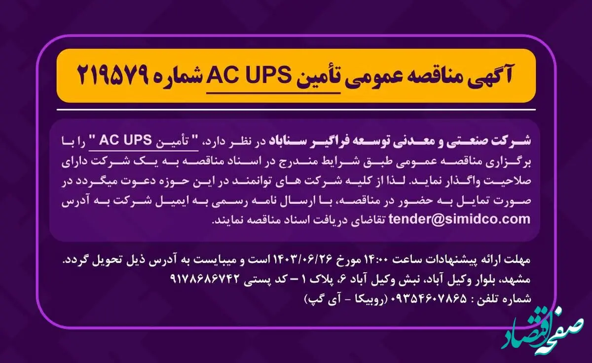 آگهی مناقصه عمومی تامین AC UPS شماره ۲۱۹۵۷۹