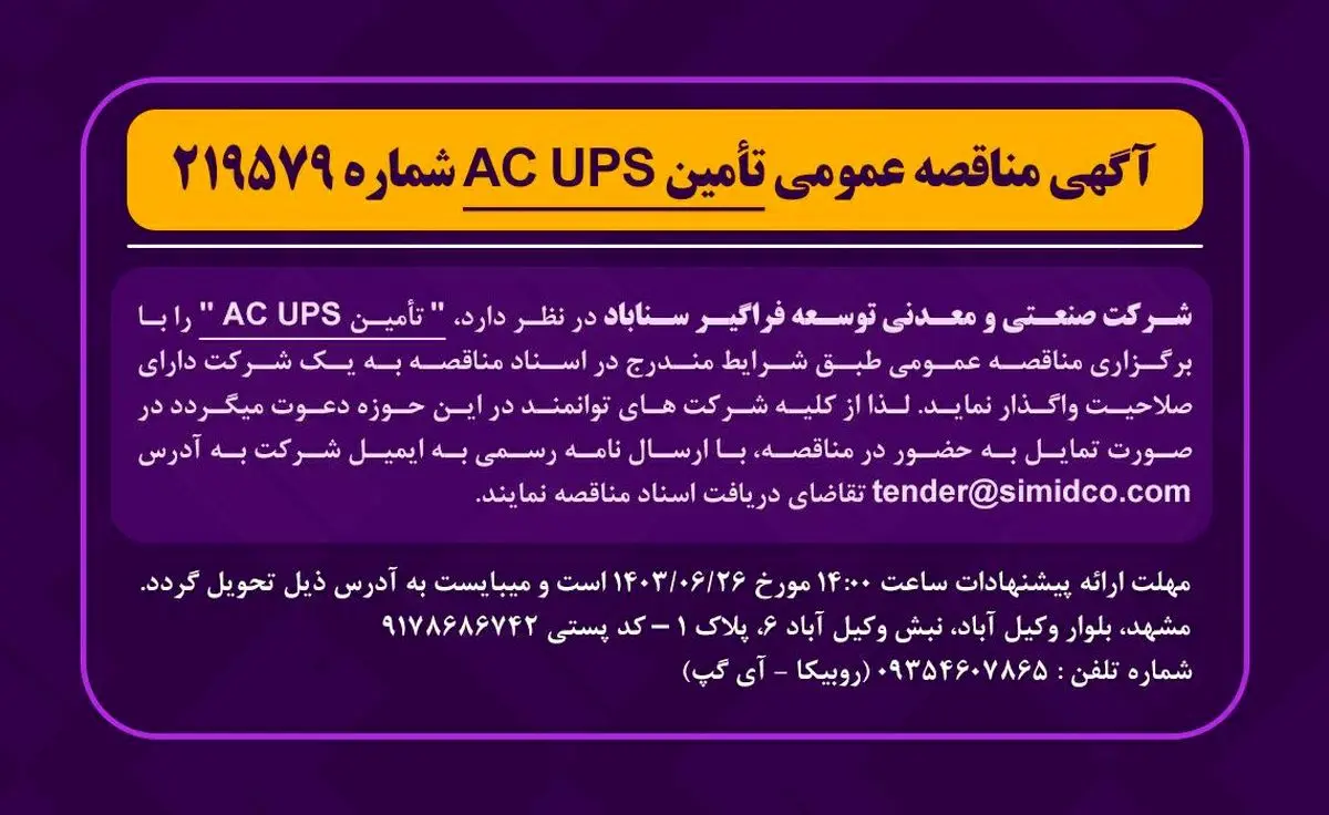 آگهی مناقصه عمومی تامین AC UPS شماره ۲۱۹۵۷۹