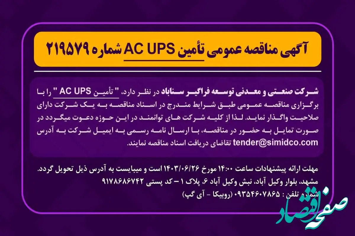 آگهی مناقصه عمومی تامین AC UPS شماره ۲۱۹۵۷۹