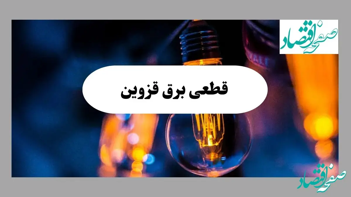 جدول خاموشی برق قزوین فردا یکشنبه ۲ شهریور ماه ۱۴۰۴ + ساعت قطعی برق قزوین یکشنبه 