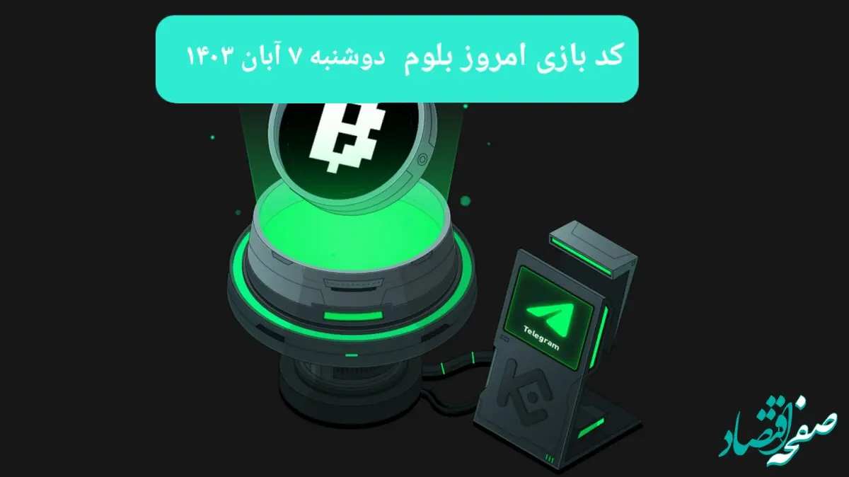 کد ویدئوهای بازی بلوم امروز دوشنبه ۷ آبان ۱۴۰۳