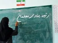 یک خبر آخر شبی از رتبه بندی معلمان بازنشسته و همسان سازی حقوق بازنشستگان | آخری وضعیت همسان سازی 