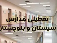 خبر فوری تعطیلی مدارس سیستان و بلوچستان فردا چهارشنبه ۲۴ بهمن ۱۴۰۳ | مدارس زاهدان چهارشنبه ۲۴ بهمن ۱۴۰۳ تعطیل است؟