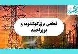 جدول قطعی برق کهگیلویه و بویراحمد فردا یکشنبه ۵ مرداد ماه ۱۴۰۴ | ساعت خاموشی برق یاسوج یکشنبه